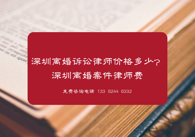 深圳离婚案件请律师多少钱？深圳律师免费咨询