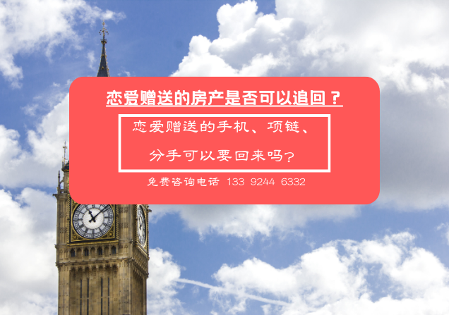 恋爱赠送的房产是否可以追回？恋爱赠送的手机、项链、分手可以要回来吗？