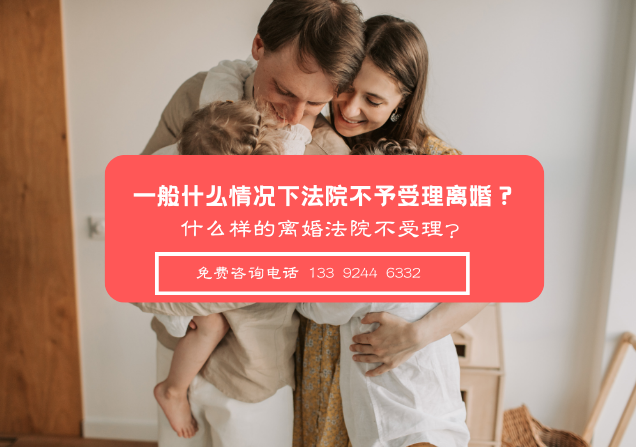 一般什么情况下法院不予受理离婚？什么样的离婚法院不受理？深圳律师免费咨询