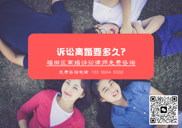 离婚法律咨询|诉讼离婚要多久?深圳福田律师离婚律师