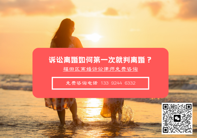 离婚法律咨询|诉讼离婚如何第一次就判离婚？深圳福田离婚律师