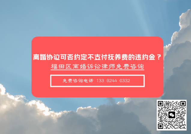 深圳离婚法律咨询|协议离婚可否约定不支付抚养费的违约金？