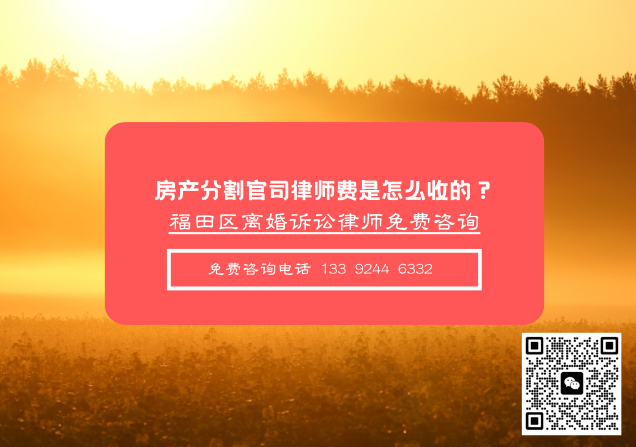 离婚财产分割|房产分割官司律师费是怎么收的？离婚财产分割需要支付哪些费用？