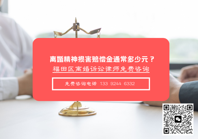 离婚律师电话|离婚精神损害赔偿金通常多少元？