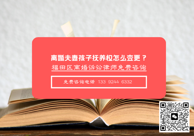 深圳离婚法律咨询|离婚夫妻孩子抚养权怎么变更？深圳离婚律师咨询